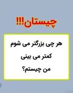 چیستان روز | هر چی بزرگتر می شوم، کمتر می بینی، من چیستم؟