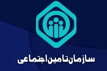 افزایش سابقه بیمه تامین اجتماعی رایگان و فوری | خبر خوش برای کسانی‌که بیمه تامین اجتماعی هستند