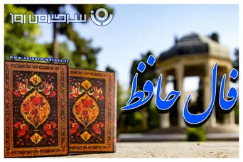 فال حافظ امروز جمعه ۷ فروردین ۱۴۰۵