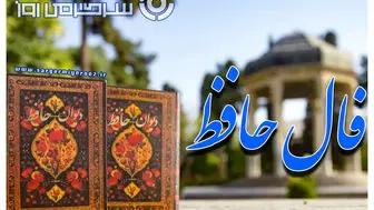 فال حافظ دوشنبه ۳۱ شهریور ۱۴۰۴ | سرنوشت امروزت رو با غزلی عاشقانه از حافظ کشف کن!