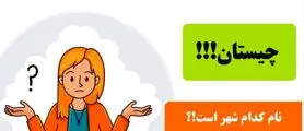 چیستان راحت | کدام شهر ایران است، خوردن نیمه اولش کشنده اما نیمه دومش را می خورند!؟