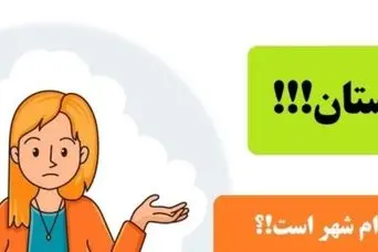 چیستان راحت | کدام شهر ایران است، خوردن نیمه اولش کشنده اما نیمه دومش را می خورند!؟