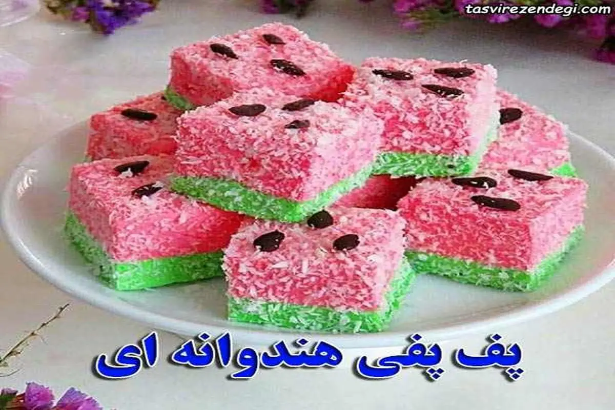  پف پفی خوشمزه و‌ اقتصادی برای شب یلدا | طرز تهیه خوشمزه ترین دسر یلدایی تو یک چشم بهم زدن