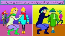 تست هوش و معما | مادر مجرم را بیابید + جواب تست