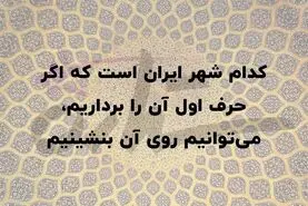چیستان روز | کدام شهر ایران است که اگر حرف اول آن را برداریم، می‌توانیم روی آن بنشینیم؟