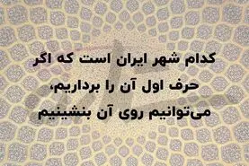 چیستان روز | کدام شهر ایران است که اگر حرف اول آن را برداریم، می‌توانیم روی آن بنشینیم؟