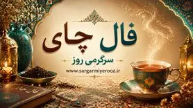 فال چای امروز چهارشنبه ۷ مرداد ۱۴۰۵ | نشانه‌هایی برای بازنگری در تصمیم‌ها و سامان‌دادن مسیرهای نیمه‌کاره