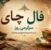 فال چای امروز یکشنبه ۴ مرداد ۱۴۰۵ | نشانه‌هایی برای گفت‌وگوی صریح و انتخاب مسیرهای کم‌ریسک‌تر