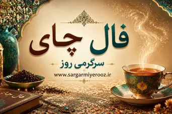 فال چای امروز چهارشنبه ۲۱ مرداد ۱۴۰۵ | نشانه‌هایی برای روشن‌شدن مسیر، حفظ تعادل و دیدن فرصت‌های کم‌صدا