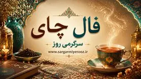 فال چای امروز | فال چای روزانه دوشنبه 21 اردیبهشت ماه