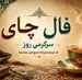 فال چای امروز چهارشنبه ۲۱ مرداد ۱۴۰۵ | نشانه‌هایی برای روشن‌شدن مسیر، حفظ تعادل و دیدن فرصت‌های کم‌صدا