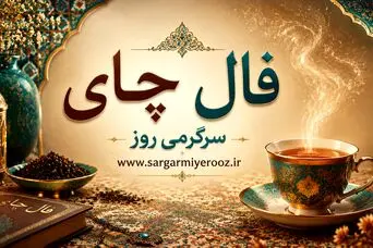 فال چای امروز | فال چای روزانه دوشنبه 21 اردیبهشت ماه