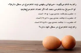 تست هوش | تو 5 ثانیه باید معمای تخم مرغی امروز رو حل کنی