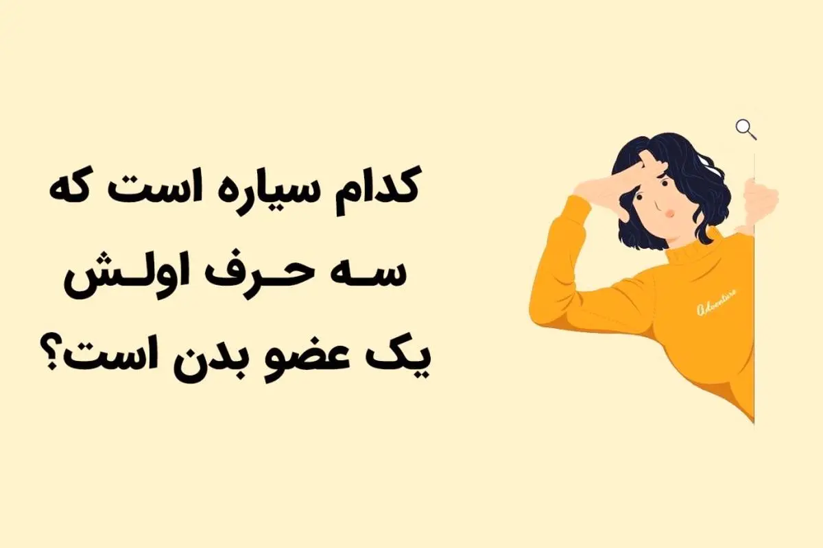 چیستان روز | کدام سیاره است که سـه حـرف اولـش یک عضو بدن است؟