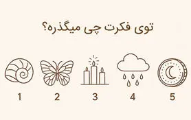 بازی ذهنی : یک نماد را انتخاب کنید تا بفهمی تو فکرت چی میگذره!