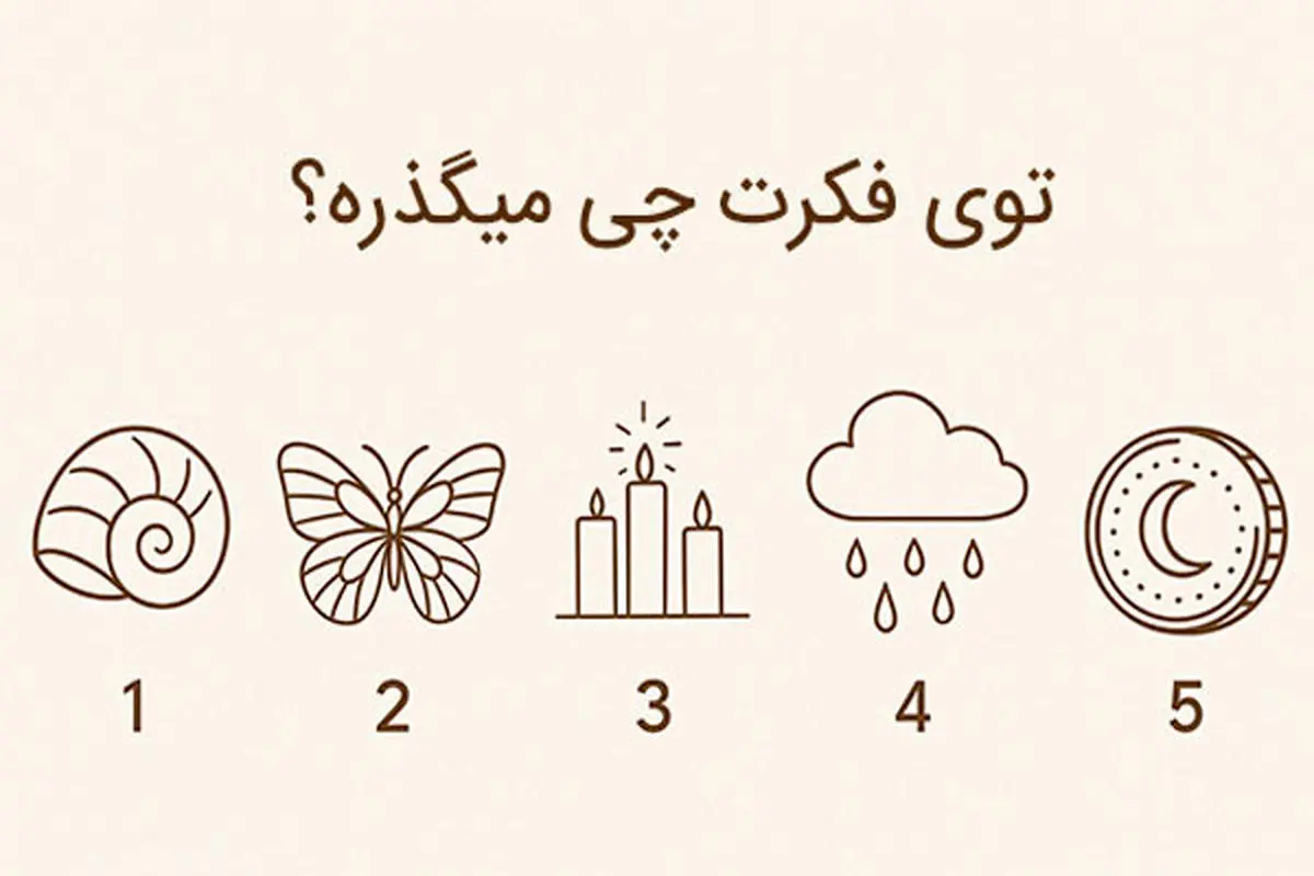بازی ذهنی : یک نماد را انتخاب کنید تا بفهمی تو فکرت چی میگذره!