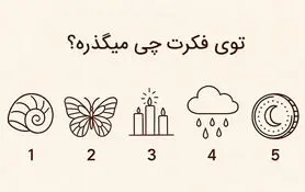 بازی ذهنی : یک نماد را انتخاب کنید تا بفهمی تو فکرت چی میگذره!