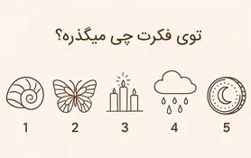 بازی ذهنی : یک نماد را انتخاب کنید تا بفهمی تو فکرت چی میگذره!