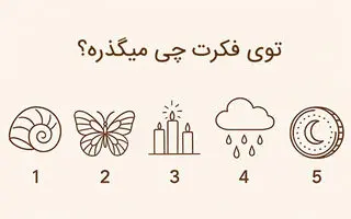 بازی ذهنی : یک نماد را انتخاب کنید تا بفهمی تو فکرت چی میگذره!