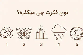 بازی ذهنی : یک نماد را انتخاب کنید تا بفهمی تو فکرت چی میگذره!