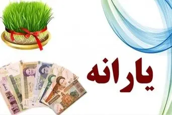 واریز یارانه ۱ میلیون تومانی برای عید نوروز؛ یارانه بگیران فورا بخوانند
