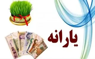 واریز زودهنگام یارانه اسفند ماه | یارانه نوروز برای چه کسانی واریز می شود؟