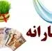 واریز یارانه ۱ میلیون تومانی برای عید نوروز؛ یارانه بگیران فورا بخوانند