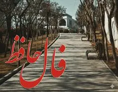 فال حافظ امروز دوشنبه ۱۷ فروردین ماه