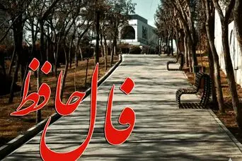 فال حافظ چهارشنبه ۶ اسفند ماه ۱۴۰۴