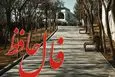 فال حافظ روزانه سه شنبه ۱۸ آذر ؛ راز نیک‌بختی و خبر خوش که زندگی واقعی، همین آرامشی است که تو در آن نفس می‌کشی