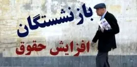 فوری/ابلاغ مصوبه جدید دولت برای ترمیم حقوق بازنشستگان | آغاز واریزی جدید برای بازنشستگان