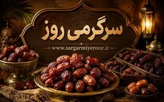  کنترل قند خون با این خشکبار شیرین | درمان یبوست و سلامت قلب با مصرف روزانه خرما