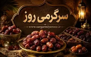  کنترل قند خون با این خشکبار شیرین | درمان یبوست و سلامت قلب با مصرف روزانه خرما