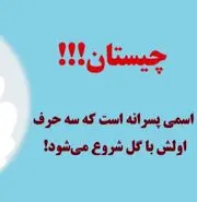 چیستان بسیار آسان | اسمی پسرانه است که سه حرف اولش با گل شروع می‌شود!