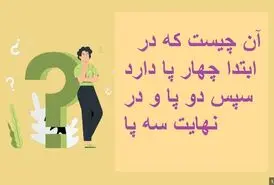 چیستان روز |  آن چیست که در ابتدا چهار پا دارد سپس دو پا و در نهایت سه پا