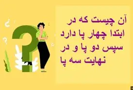 چیستان روز |  آن چیست که در ابتدا چهار پا دارد سپس دو پا و در نهایت سه پا