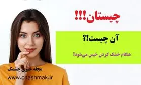 چیستان روز  |  آن چیست که هنگام خشک کردن خیس می‌شود!؟