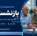 درمان رایگان برای بازنشستگان تامین اجتماعی | بسته های رفاهی درمانی برای بازنشستگان تامین اجتماعی