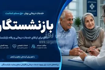 درمان رایگان برای بازنشستگان تامین اجتماعی | بسته های رفاهی درمانی برای بازنشستگان تامین اجتماعی