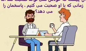 چیستان روز | آن چیست که خودش نمی تواند صحبت کند اما زمانی که با او صحبت می کنیم ، پاسخمان را می دهد؟

