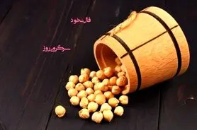 فال نخود 6 مهرماه | فال نخود شما چه چیزی را برایتان پیشگویی میکند؟