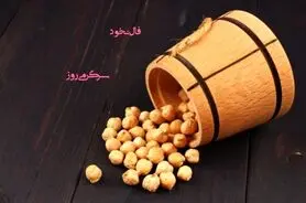 فال نخود چهارشنبه ۶ اسفند ۱۴۰۴ 