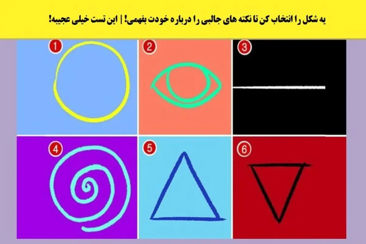 تست شخصیت شناسی| یک شکلا هندسی انتخاب کن تا بگم چی بیشتر از همه تو دنیا عشقتو خوشحال میکنه