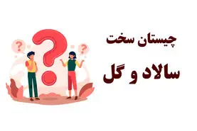 چیستان بسیار سخت | اون چیه که هم نام سالاد است هم نام گل؟