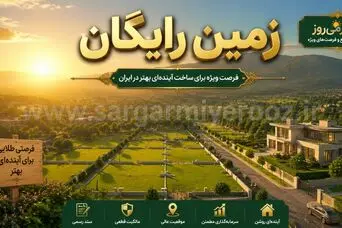 واگذاری زمین رایگان دوبتی به این خانوارها شروع شد