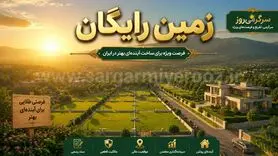 واگذاری زمین رایگان دوبتی به این خانوارها شروع شد