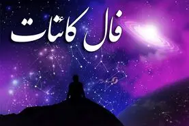 فال کائنات امروز جمعه 19 مرداد | بخت و اقبال در خانه تان را زده است