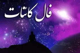 پیام امروز کائنات سه‌شنبه ۲۱ بهمن
