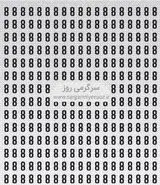 بازی فکری: همه صدها عدد 8 می‌بینند، اما شما باید حرف پنهان را پیدا کنید!