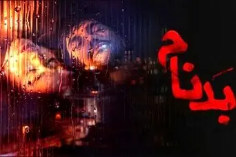 دانلود قسمت جدید بدنام | قسمت هفتم سریال بدنام منتشر شد